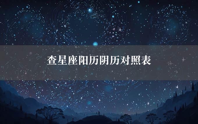 查星座阳历阴历对照表