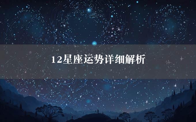 12星座运势详细解析