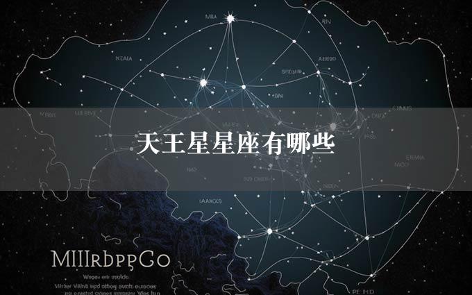 天王星星座有哪些