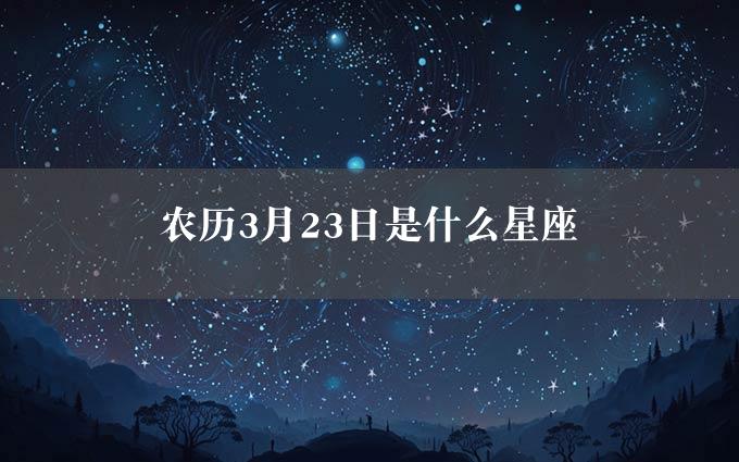 农历3月23日是什么星座