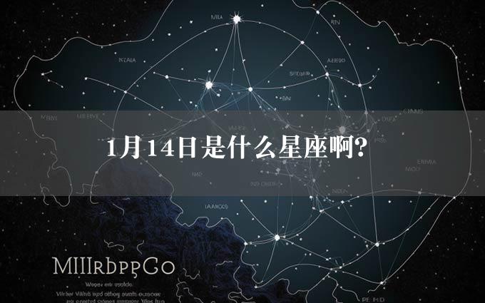 1月14日是什么星座啊？