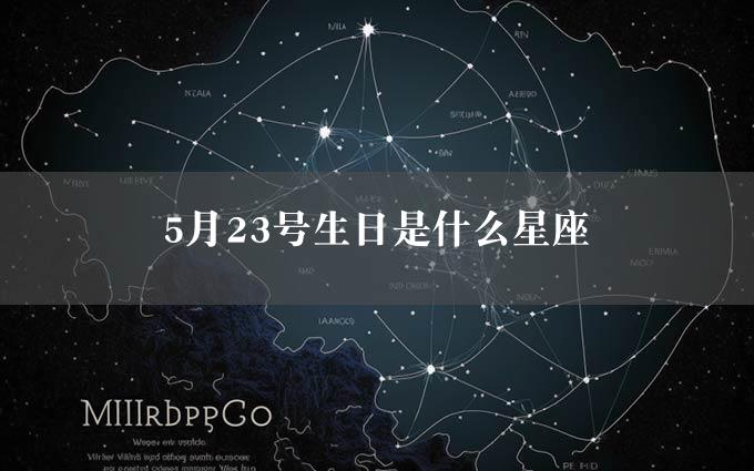 5月23号生日是什么星座