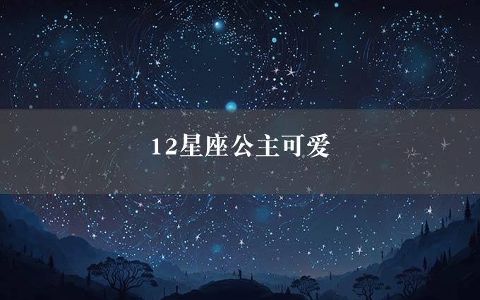 12星座公主可爱