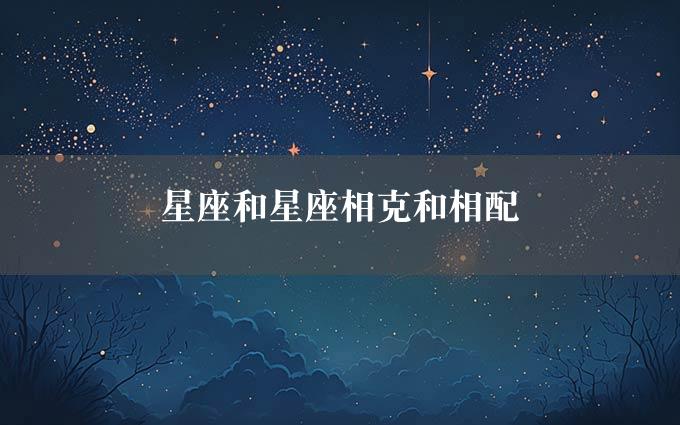 星座和星座相克和相配