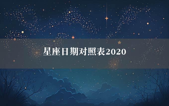 星座日期对照表2020