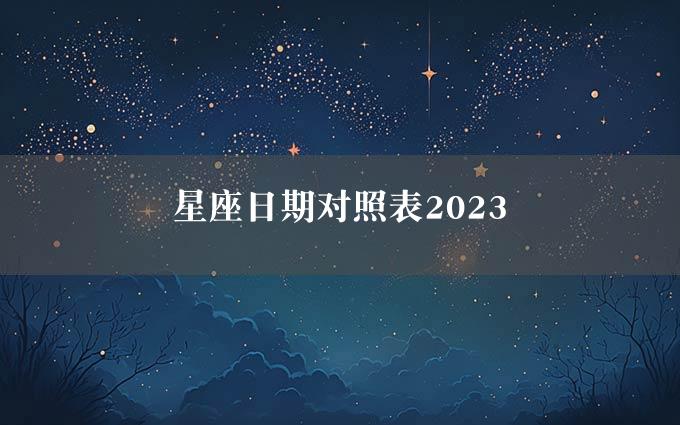 星座日期对照表2023