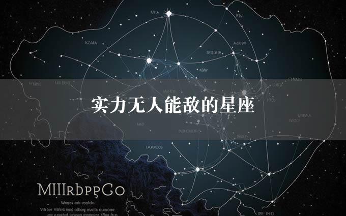 实力无人能敌的星座