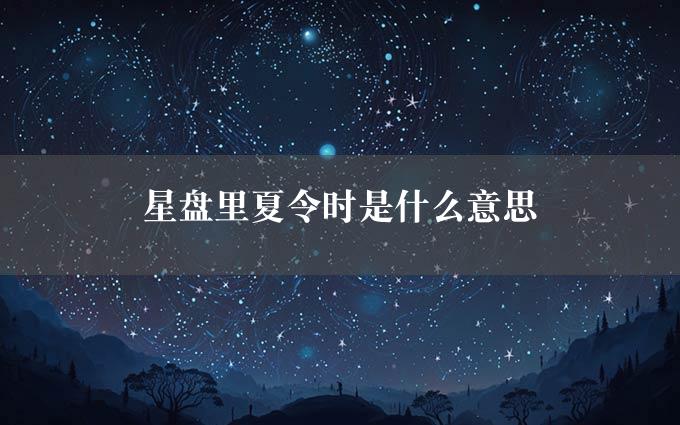 星盘里夏令时是什么意思