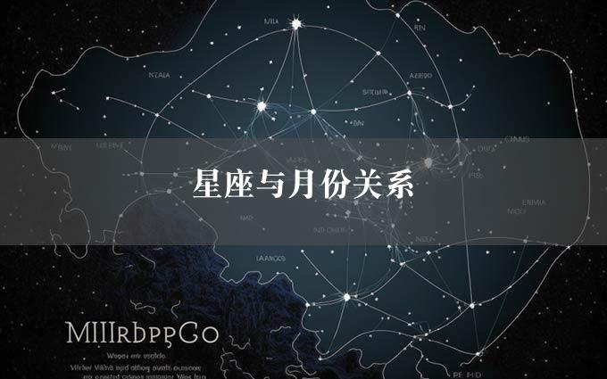 星座与月份关系