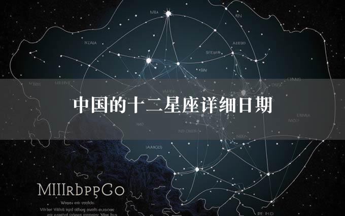 中国的十二星座详细日期