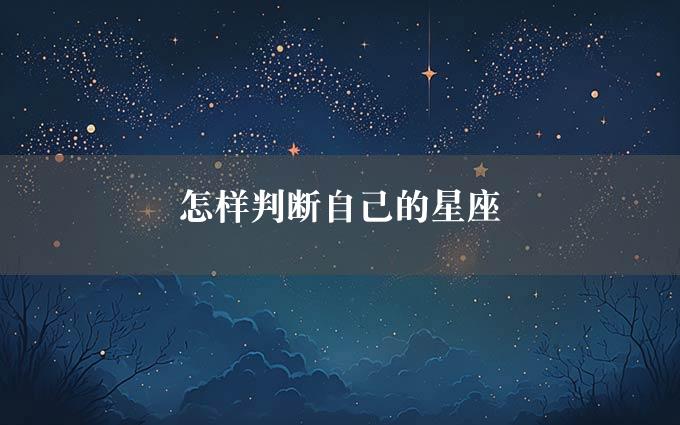 怎样判断自己的星座