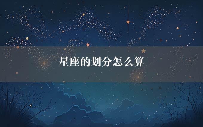 星座的划分怎么算