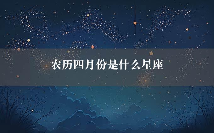 农历四月份是什么星座