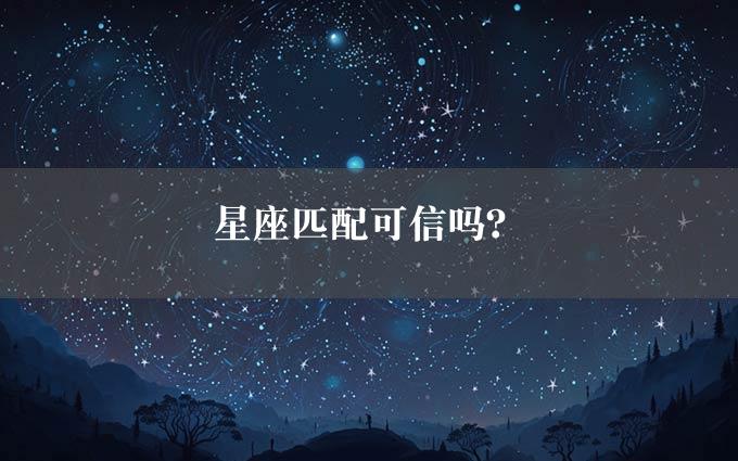 星座匹配可信吗？