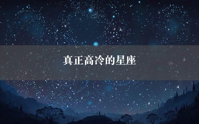 真正高冷的星座