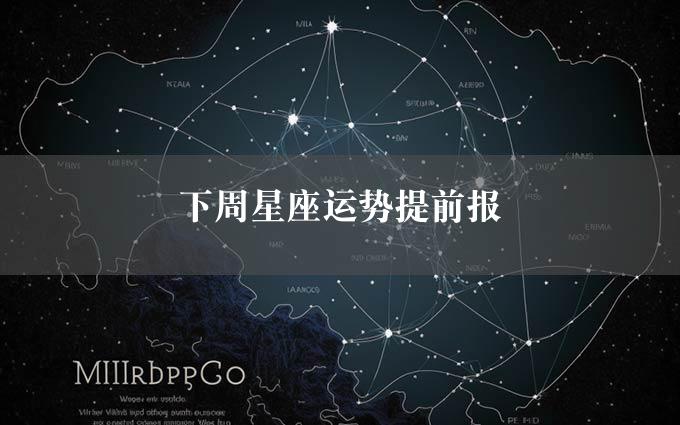 下周星座运势提前报