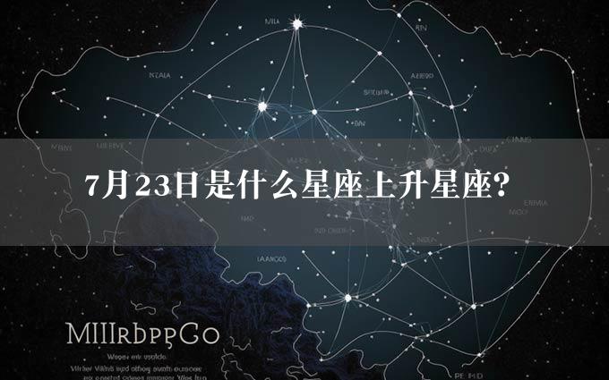 7月23日是什么星座上升星座？