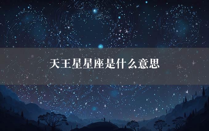 天王星星座是什么意思