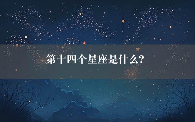 第十四个星座是什么？