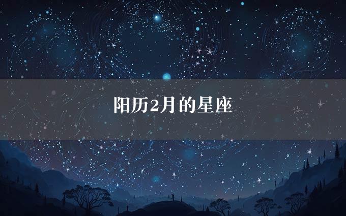 阳历2月的星座