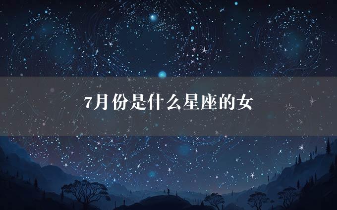 7月份是什么星座的女