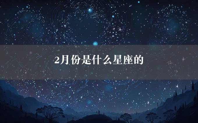 2月份是什么星座的