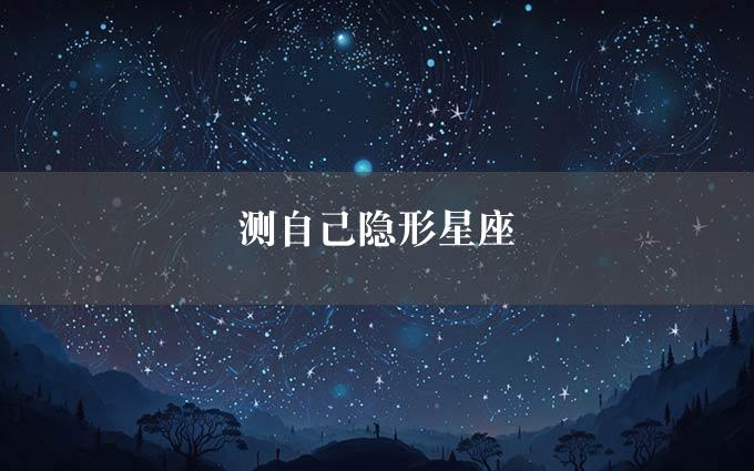 测自己隐形星座