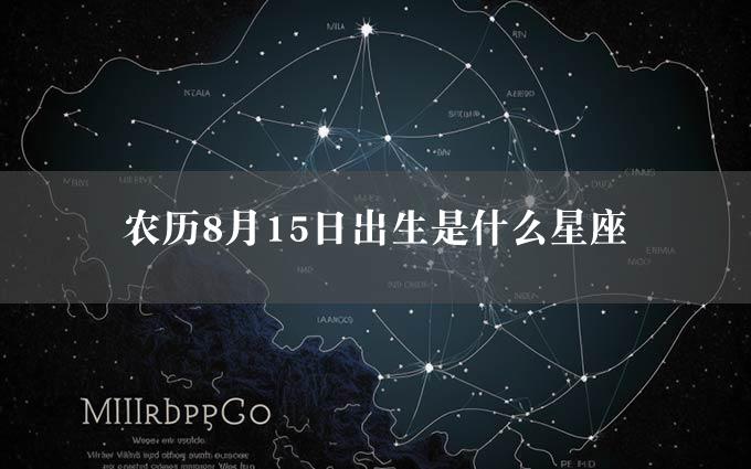 农历8月15日出生是什么星座