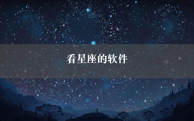 看星座的软件