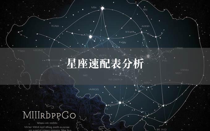 星座速配表分析