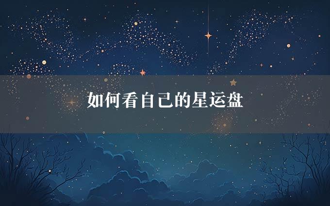 如何看自己的星运盘