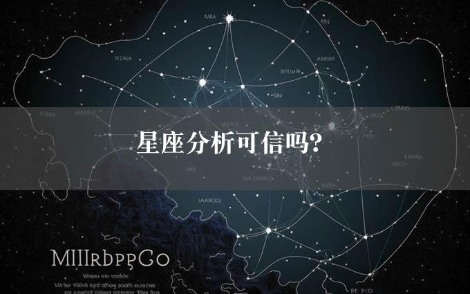 星座分析可信吗？