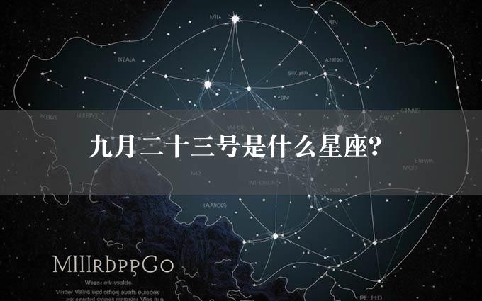 九月二十三号是什么星座？