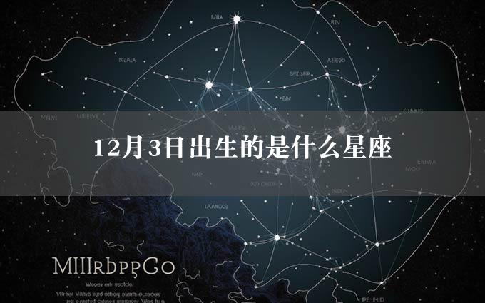 12月3日出生的是什么星座