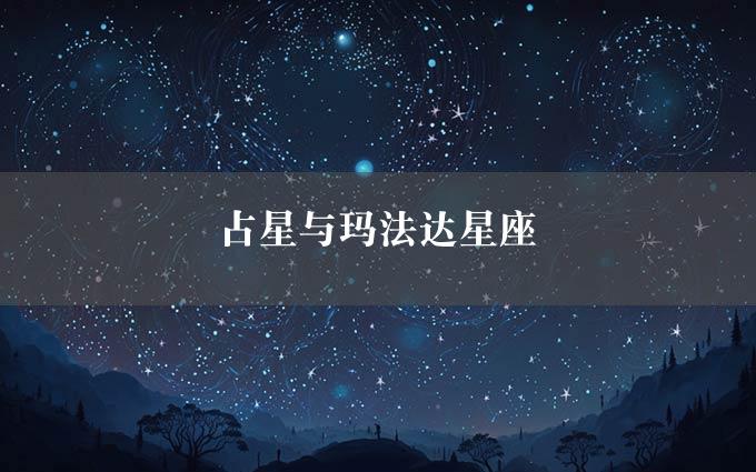 占星与玛法达星座