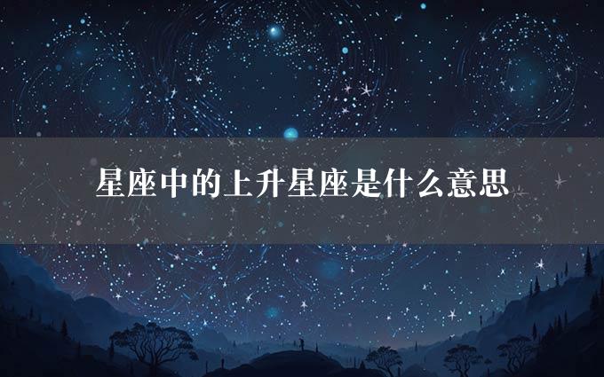 星座中的上升星座是什么意思