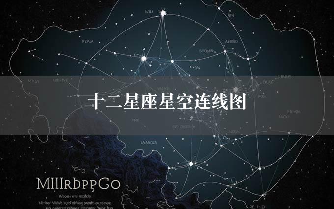 十二星座星空连线图