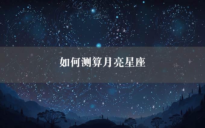 如何测算月亮星座