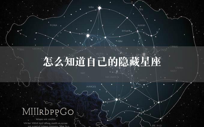 怎么知道自己的隐藏星座