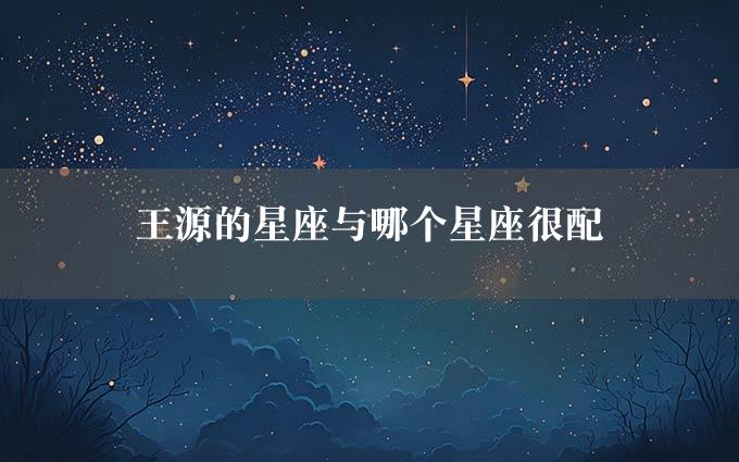 王源的星座与哪个星座很配