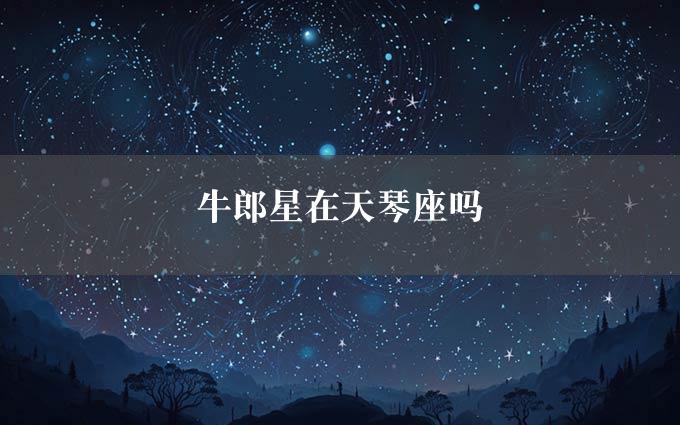 牛郎星在天琴座吗