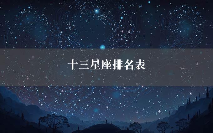 十三星座排名表