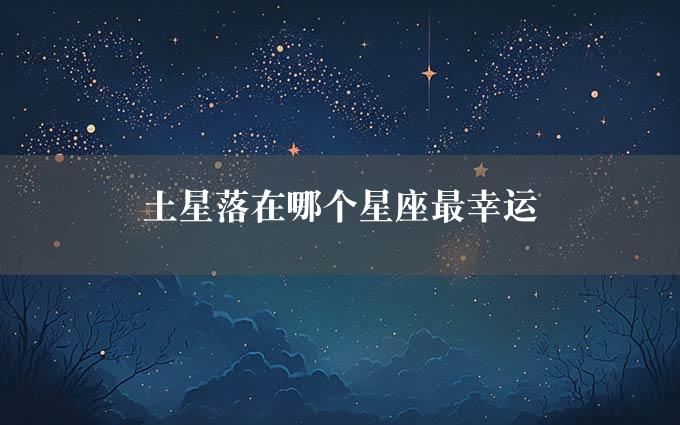 土星落在哪个星座最幸运