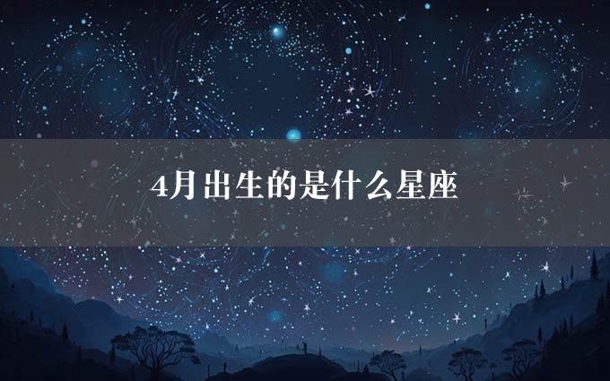 4月出生的是什么星座