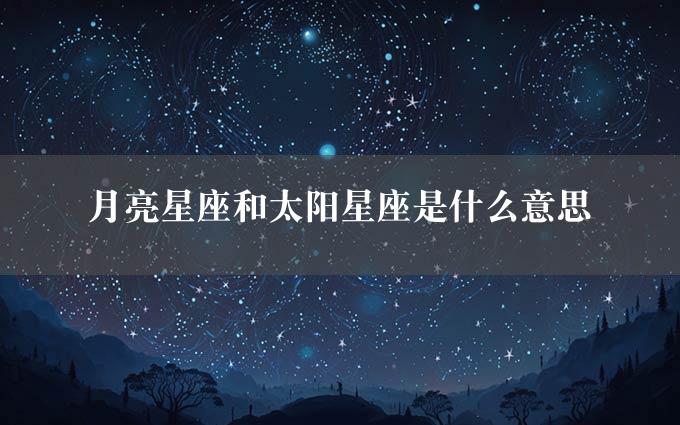 月亮星座和太阳星座是什么意思