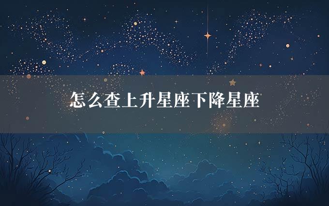 怎么查上升星座下降星座