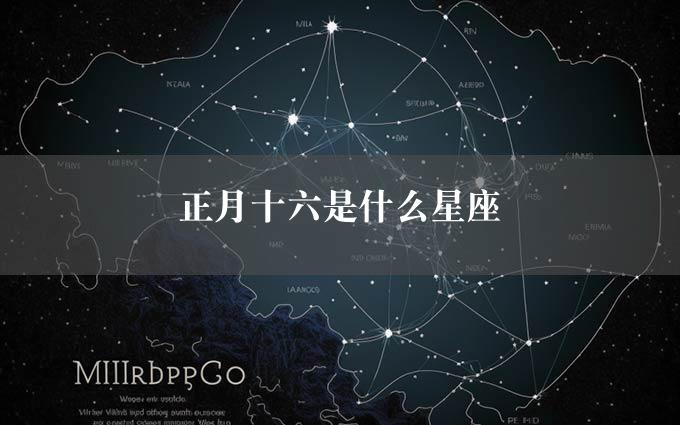 正月十六是什么星座