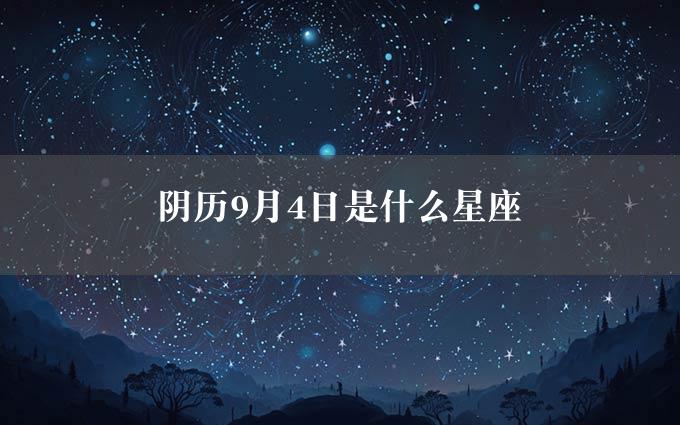 阴历9月4日是什么星座