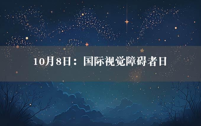 10月8日：国际视觉障碍者日