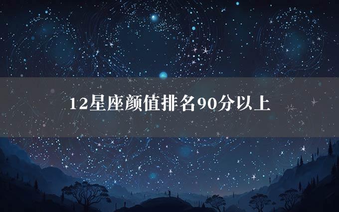 12星座颜值排名90分以上